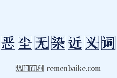 恶尘无染近义词是什么意思的图片